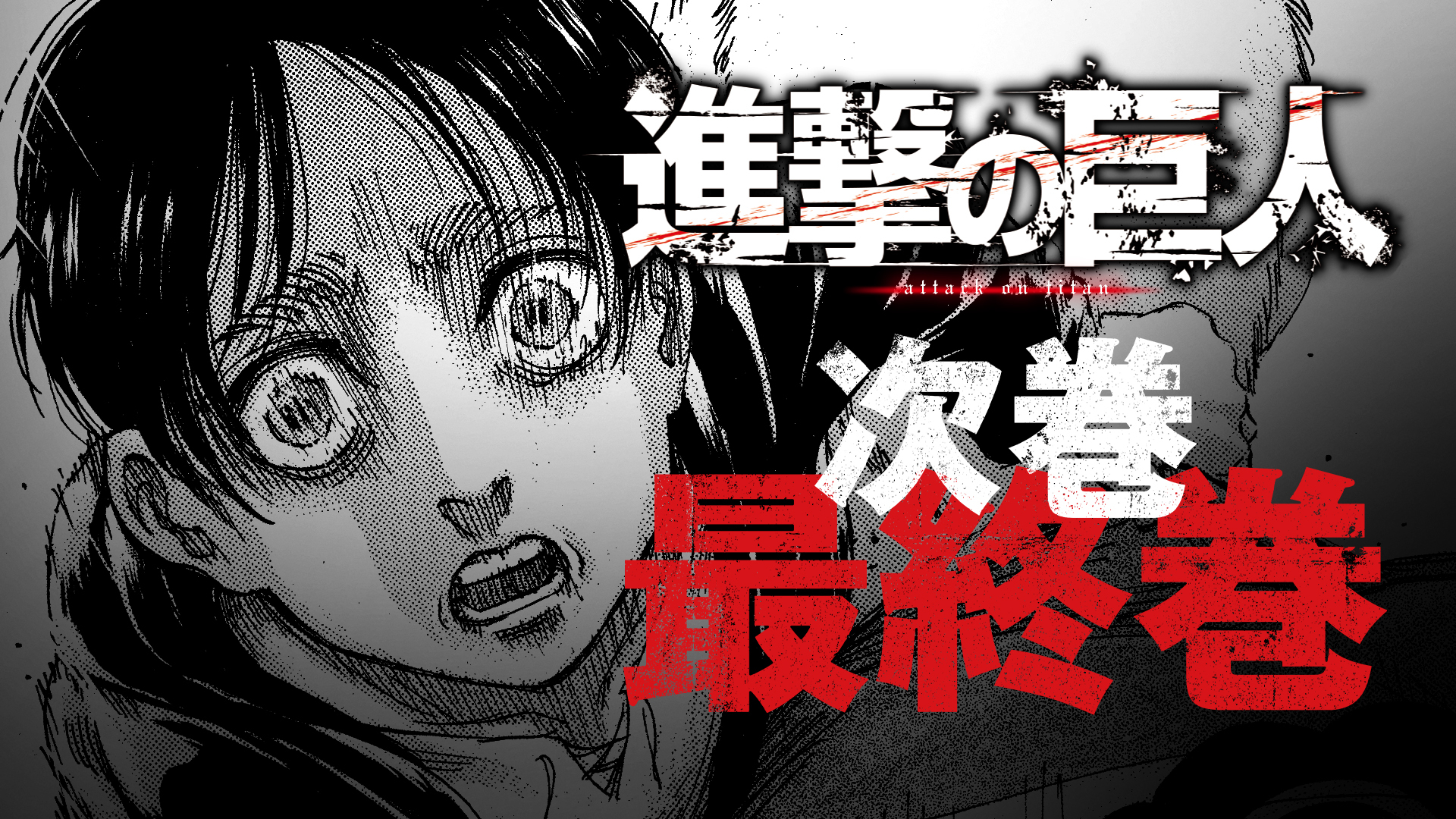 進撃の巨人 4月に完結 コメント 諫山創 今まで読んできてよかったと思っていただけるように 最終回に向けて頑張ります Spice エンタメ特化型情報メディア スパイス