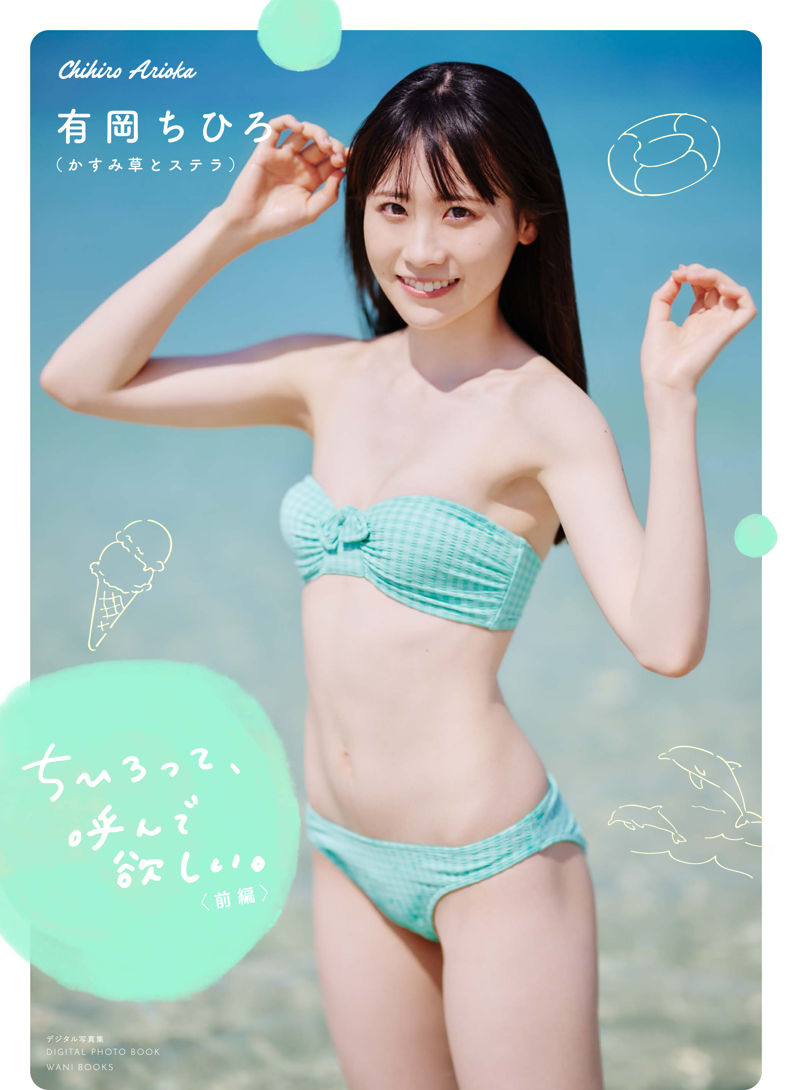 有岡ちひろデジタル写真集『ちひろって、呼んで欲しい。』（前編）書影