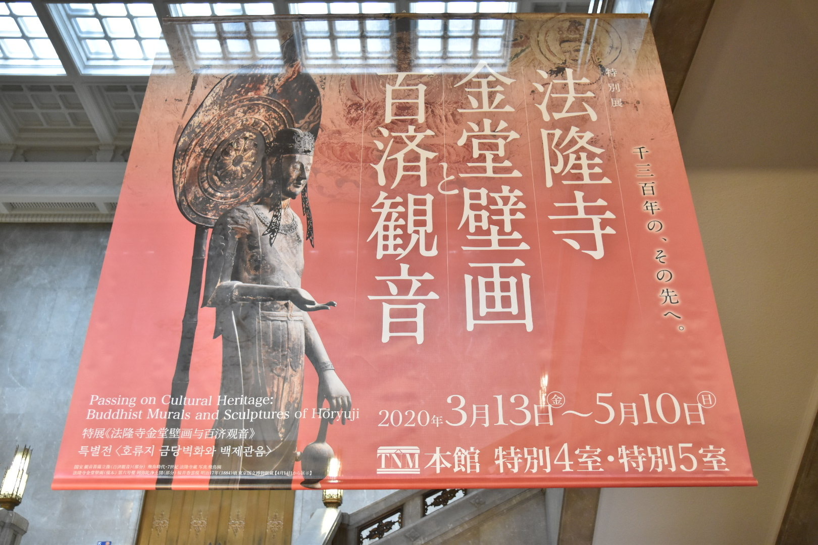 特別展『法隆寺金堂壁画と百済観音』図録 / 稀覯本東京国立博物館-