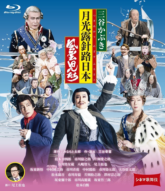 シネマ歌舞伎『三谷かぶき 月光露針路日本 風雲児たち』