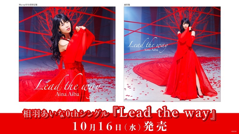 相羽あいな 0th Single「Lead the way」