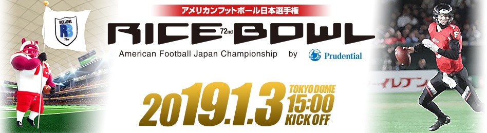 ライスボウルでは現在、社会人チームが9連勝中。関西学院大学が学生の意地を見せられるか