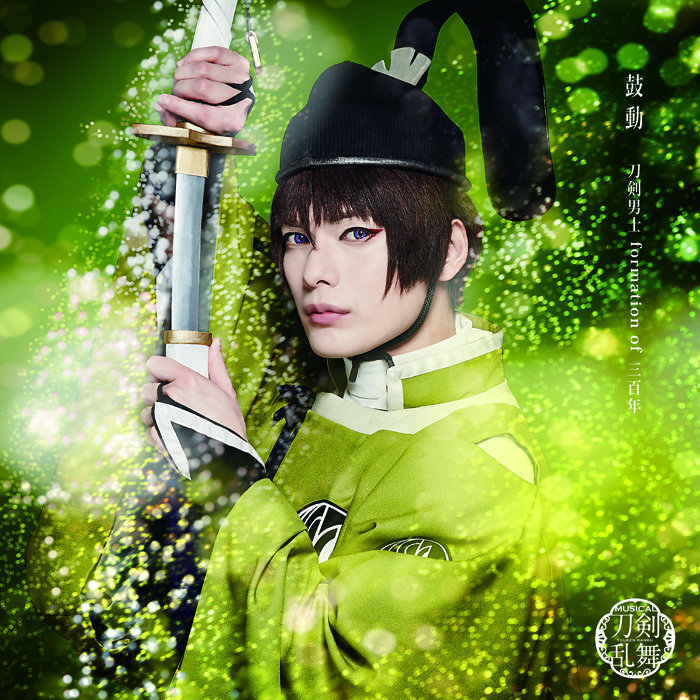 鼓動 (プレス限定盤A) ＊石切丸メインジャケット 　(C)ミュージカル『刀剣乱舞』製作委員会