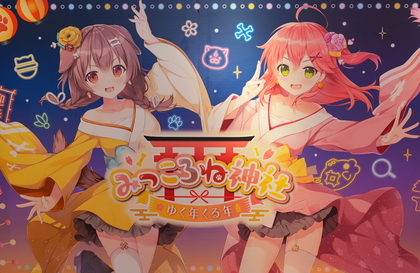 人気VTuber「さくらみこ」＆「戌神ころね」の世界で良い年末年始を！ 『みっころね神社 ゆく年くる年』体験会レポート