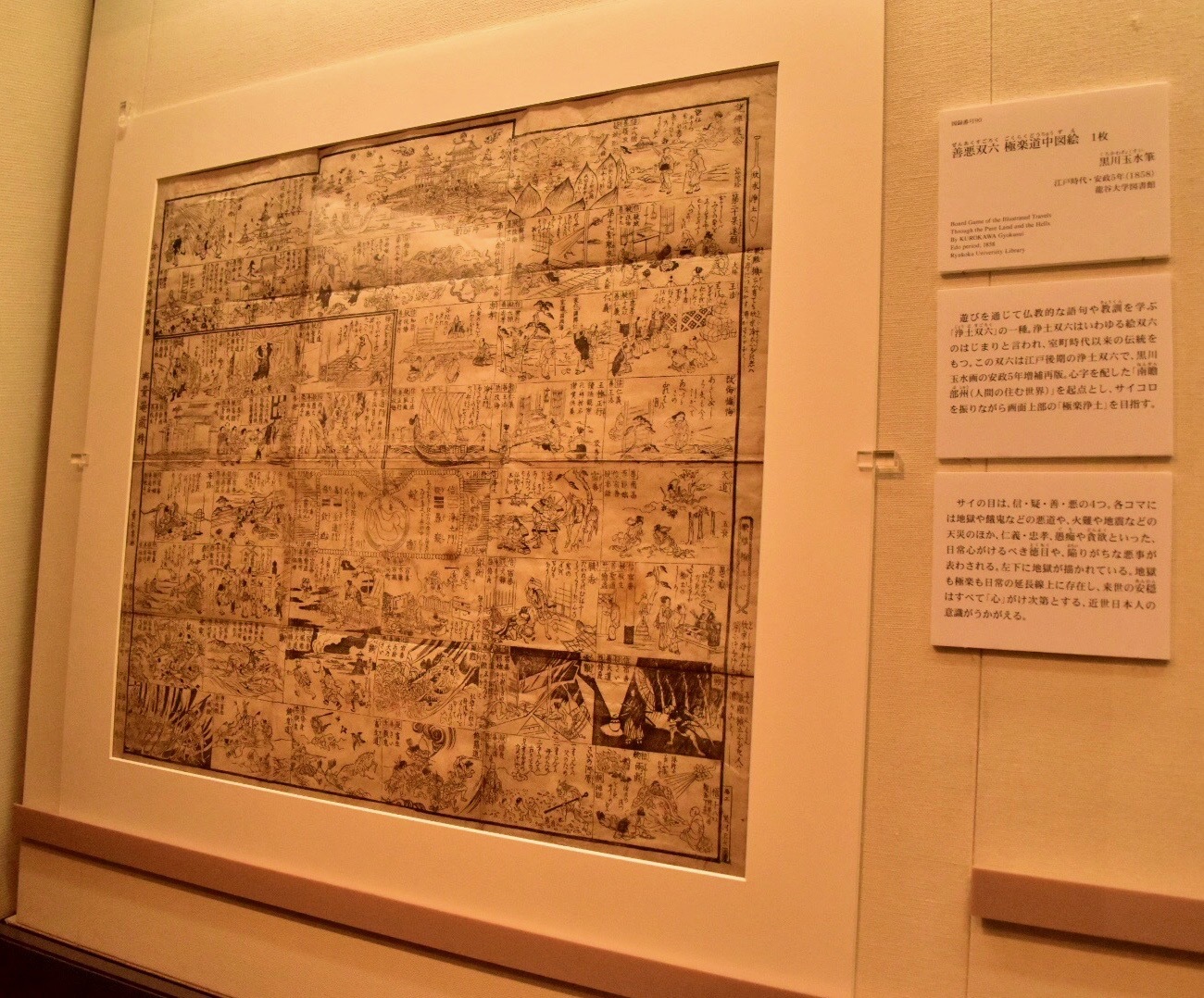 善悪双六 極楽道中図絵 黒川玉水筆 江戸時代・安政五年（1858）龍谷大学図書館