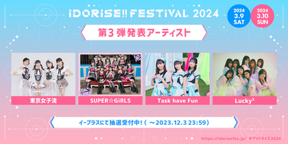 渋谷のアイドルサーキット『IDORISE!!FESTIVAL 2024』第3弾発表は東京女子流、SUPER☆GiRLS、Task have Fun、Lucky²の4組