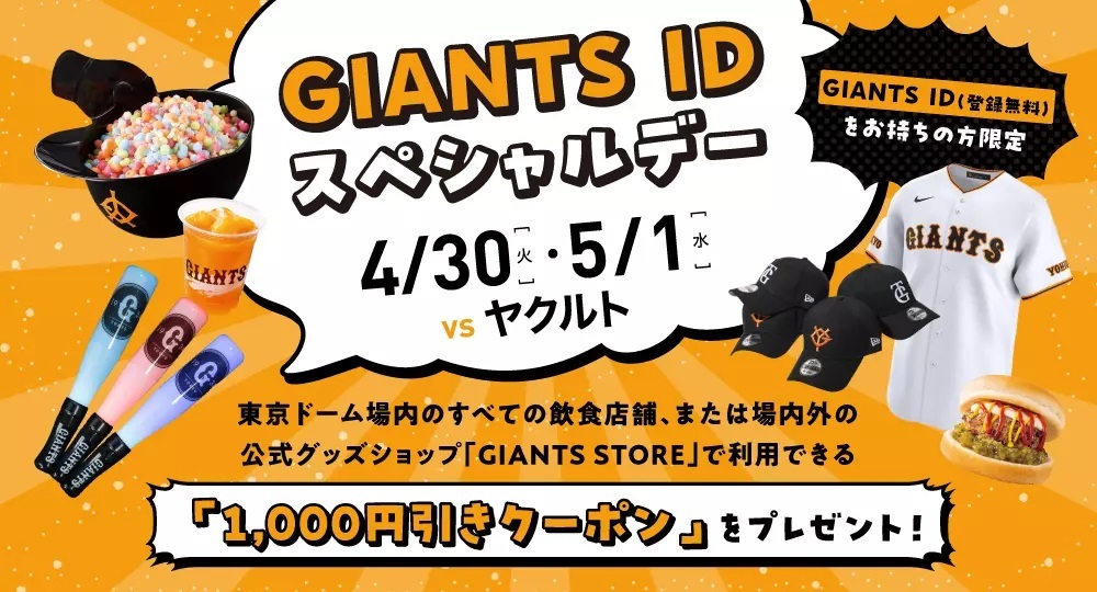 GIANTS ID登録者を対象に、東京ドーム場内のすべての飲食店舗、および場内外の「GIANTS STORE」（一部除く）で利用できる「1,000円引きクーポン」がもらえる