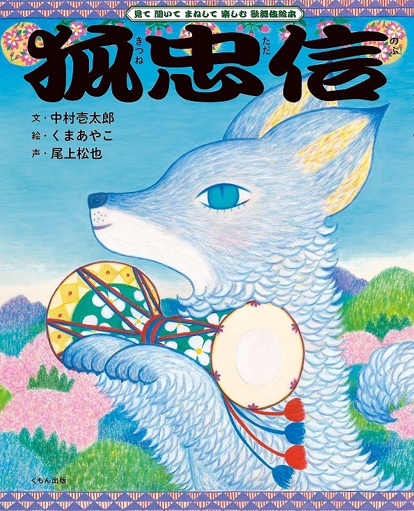 『狐忠信』（中村壱太郎・作、くまあやこ・絵、尾上松也・声）