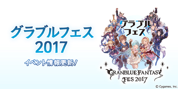 グラブル初の大型イベント グラブルフェス17 のアトラクション詳細 出演者 グッズが発表 Spice エンタメ特化型情報メディア スパイス