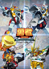 『GEKIBAN LIVE PROJECT』勇者SERIES 35th Anniversary Film Concert描き下ろし最新キービジュアル公開