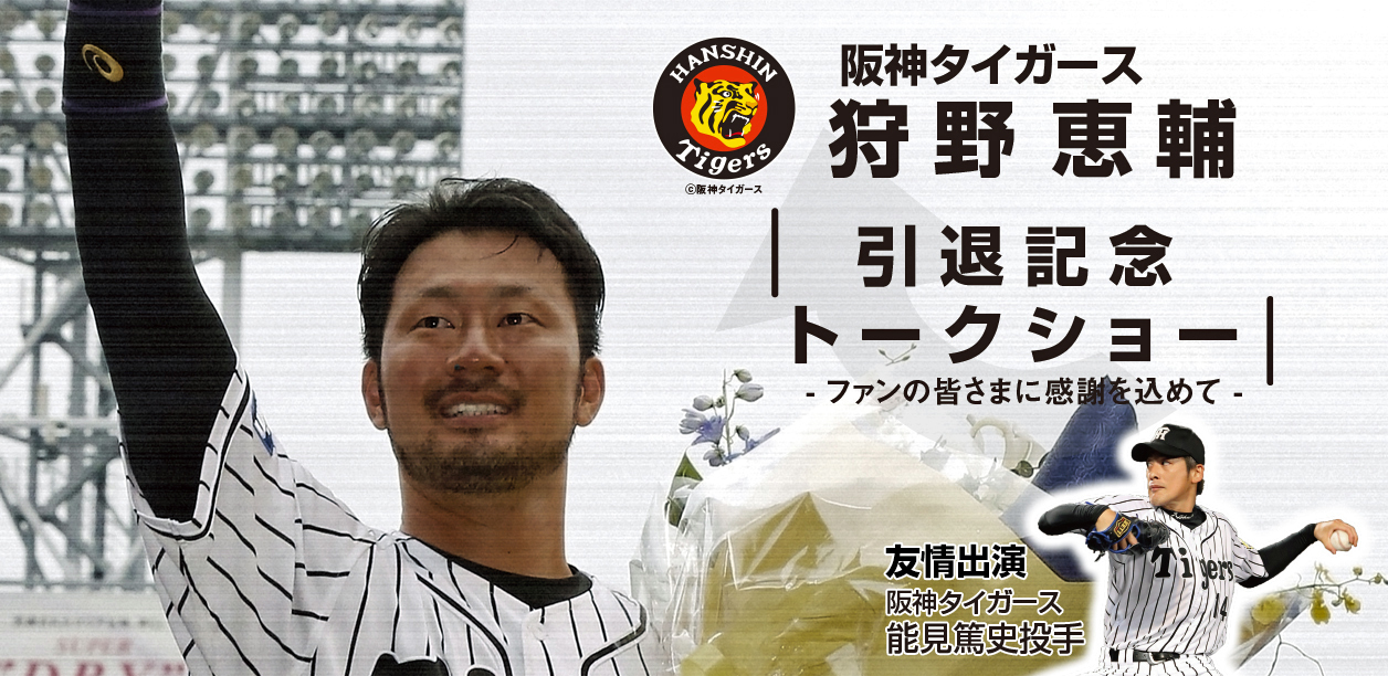 群馬県出身で「上州の掛布」と呼ばれたタイガース一筋の狩野恵輔選手