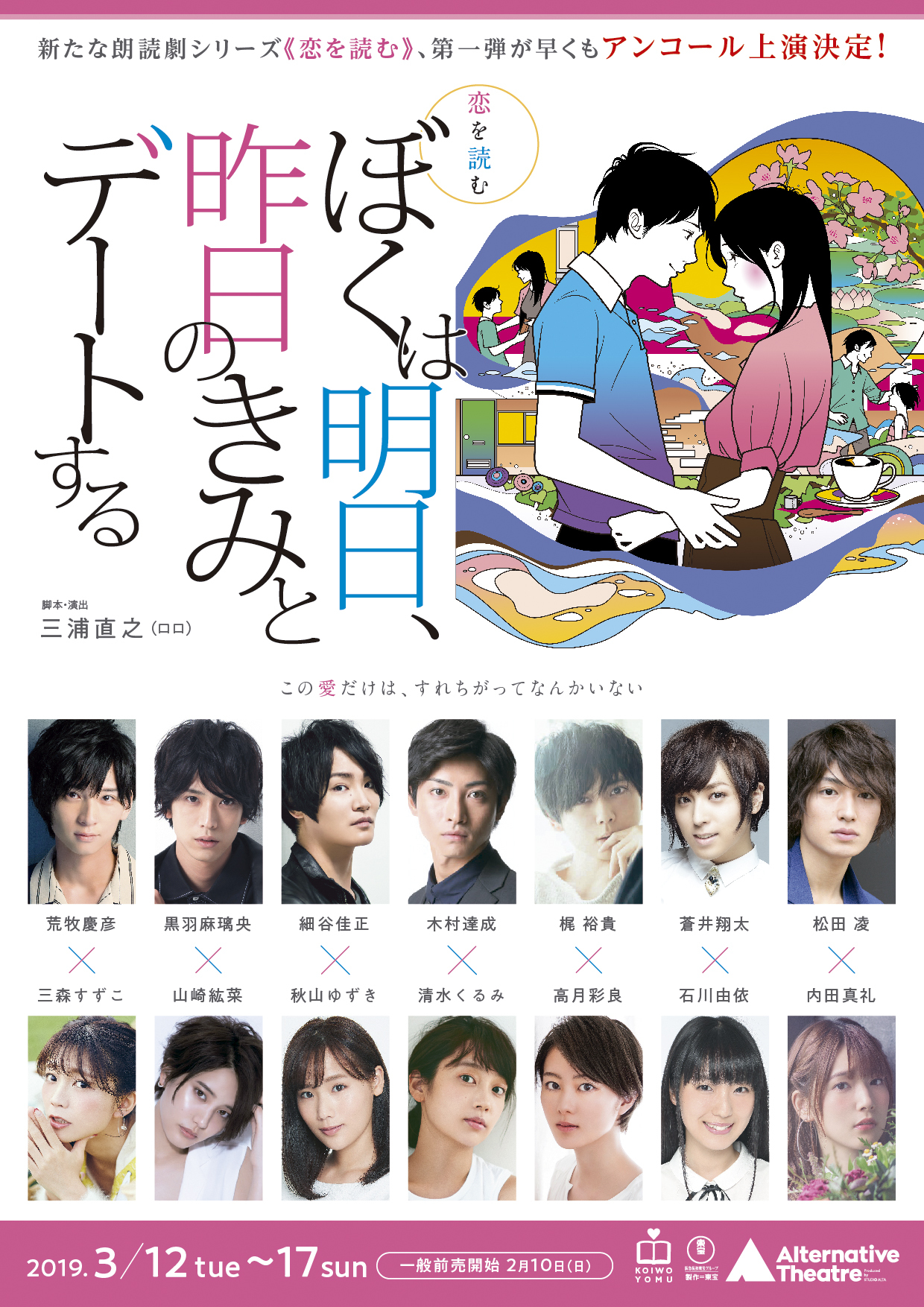 朗読劇 ぼくは明日 昨日のきみとデートする 荒牧慶彦 三森すずこ 蒼井翔太ら新キャスト6名を迎えて再演が決定 Spice エンタメ特化型情報メディア スパイス