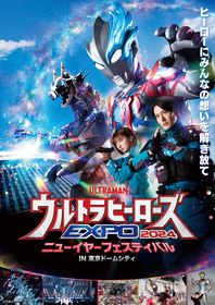 「ウルトラヒーローズEXPO 2024 ニューイヤーフェスティバルIN 東京ドームシティ」開催決定 『ウルトラマンブレーザー』メインキャストが毎日登場