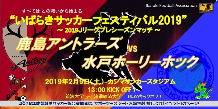 Jリーグのプレシーズンマッチとなる、鹿島アントラーズvs水戸ホーリーホック戦が行われる『いばらきサッカーフェスティバル2019』