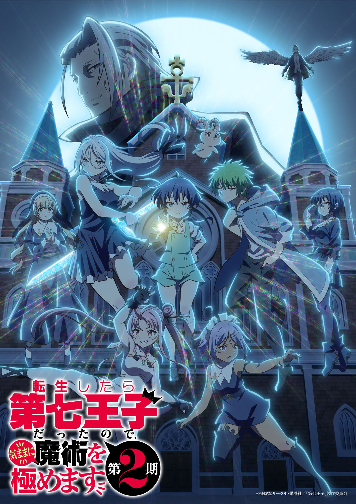 (C)謙虚なサークル・講談社／「第七王子」製作委員会