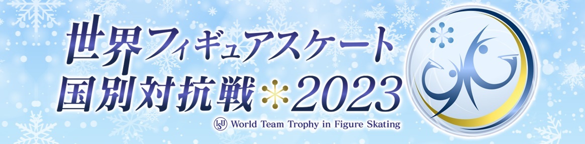 『ISU世界フィギュアスケート国別対抗戦2023』が4月13日（木）～4月16日（日）、東京体育館（東京都）で開催される