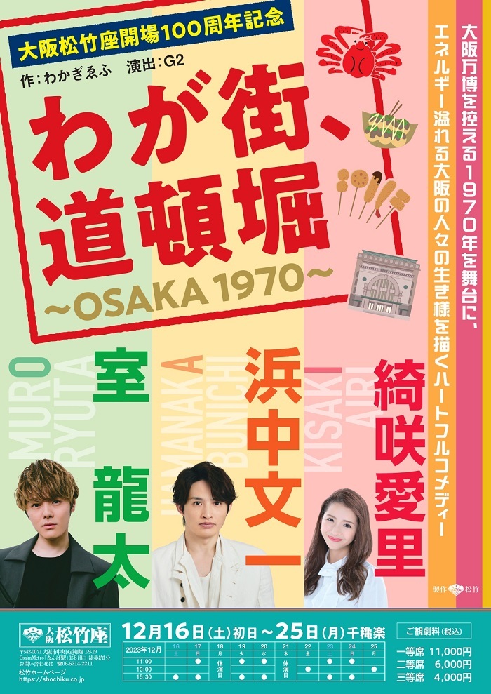 大阪松竹座開場100周年記念『わが街、道頓堀～OSAKA1970～』