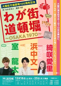 浜中文一・室龍太主演、綺咲愛里共演　道頓堀を舞台にしたハートフルコメディ、大阪松竹座開場100周年記念『わが街、道頓堀～OSAKA1970～』を上演