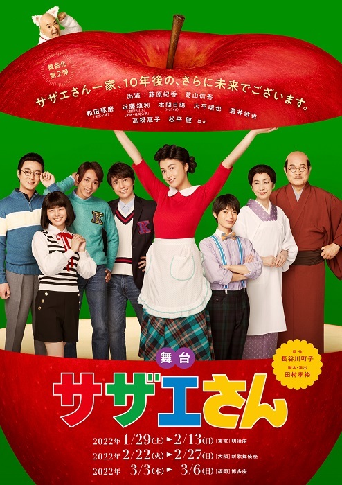 舞台『サザエさん』新ビジュアル (C)長谷川町子美術館