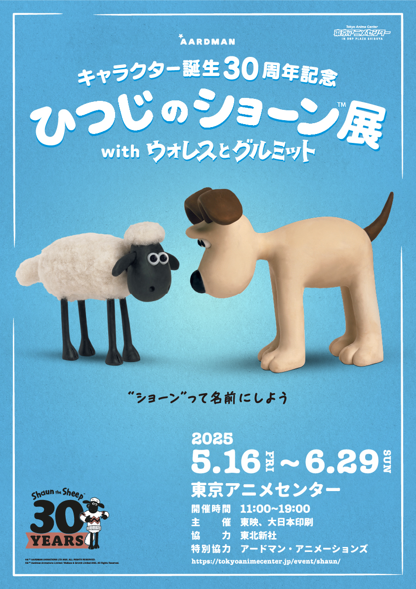 『ひつじのショーン展 with ウォレスとグルミット』ポスター