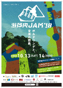 ボルダリング×音楽『瀬戸内JAM』でトクマルシューゴ×植田章敬のライブ