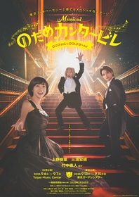 ミュージカル『のだめカンタービレ』のフルオーケストラコンサートが開催　上野樹里、三浦宏規、竹中直人も出演