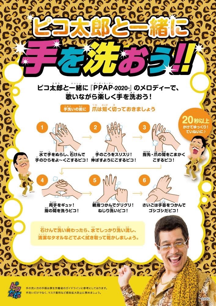 ピコ太郎“手洗い推進ポスター”