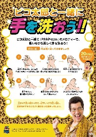 ピコ太郎、トイレや手洗い場などで活用できる“手洗い推進ポスター”を制作＆無償提供