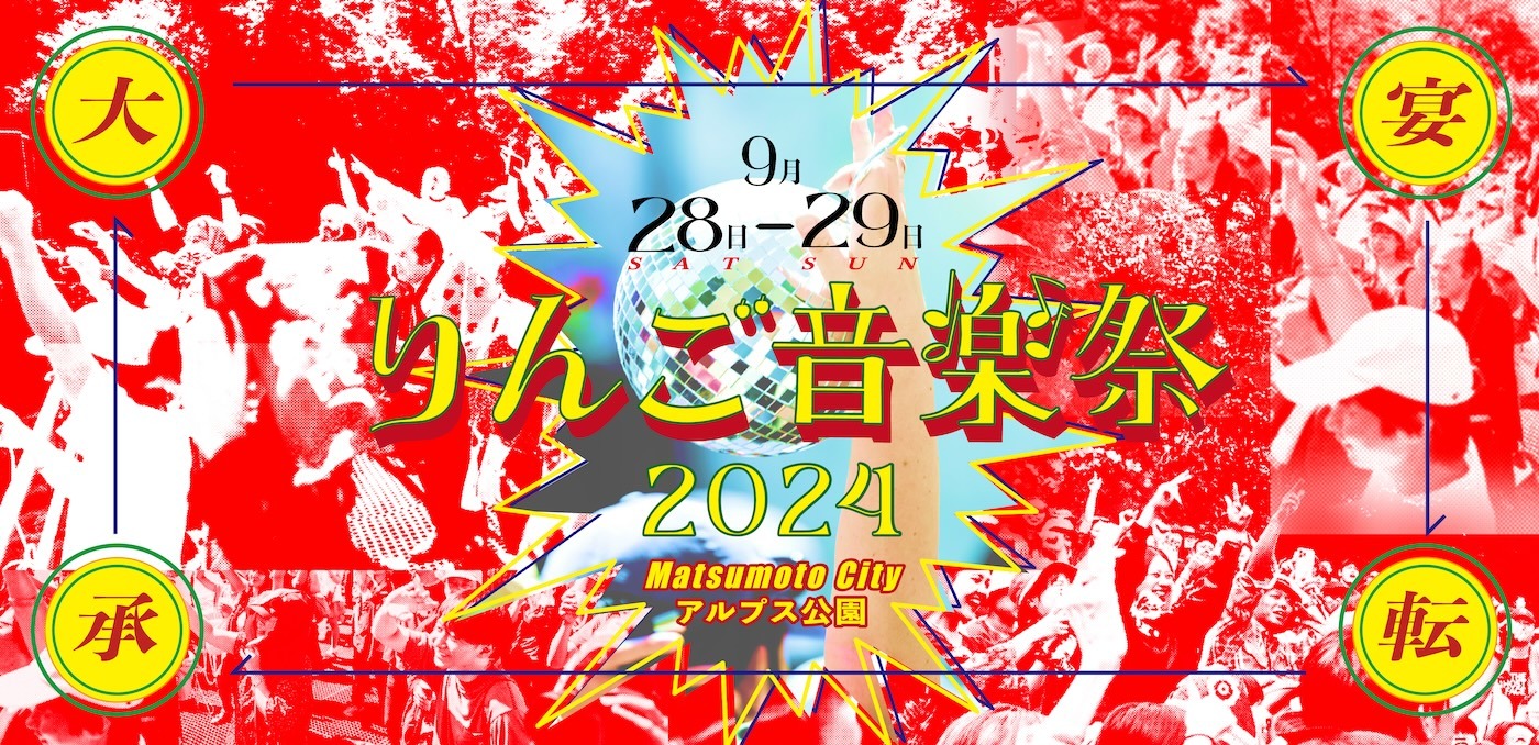 『りんご音楽祭2024』