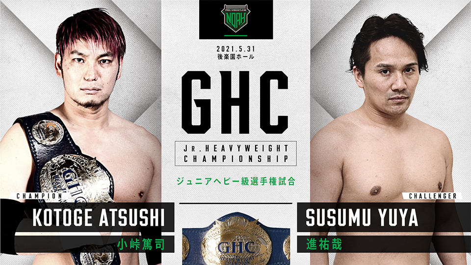 ＜第3試合・GHCジュニアヘビー級選手権＞ （選手権者）小峠篤司 vs 進祐哉（挑戦者）