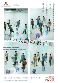 竹中凌平らが出演　劇団アレン座『いい⼈間の教科書。』ソロ＆キービジュアルが公開