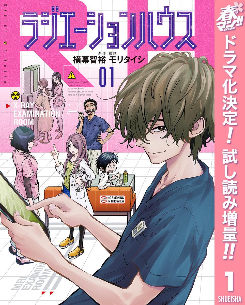 窪田正孝 本田翼 主演月9ドラマ ラジエーションハウス 原作コミックが無料 Spice エンタメ特化型情報メディア スパイス