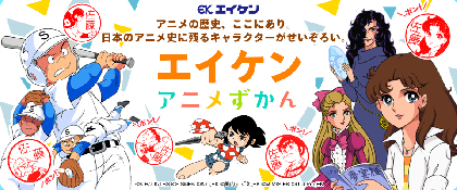 "あの"キャラクターで作るオンリーワンのはんこ「エイケンアニメずかん」明荷物の受け取りや銀行登録もOK