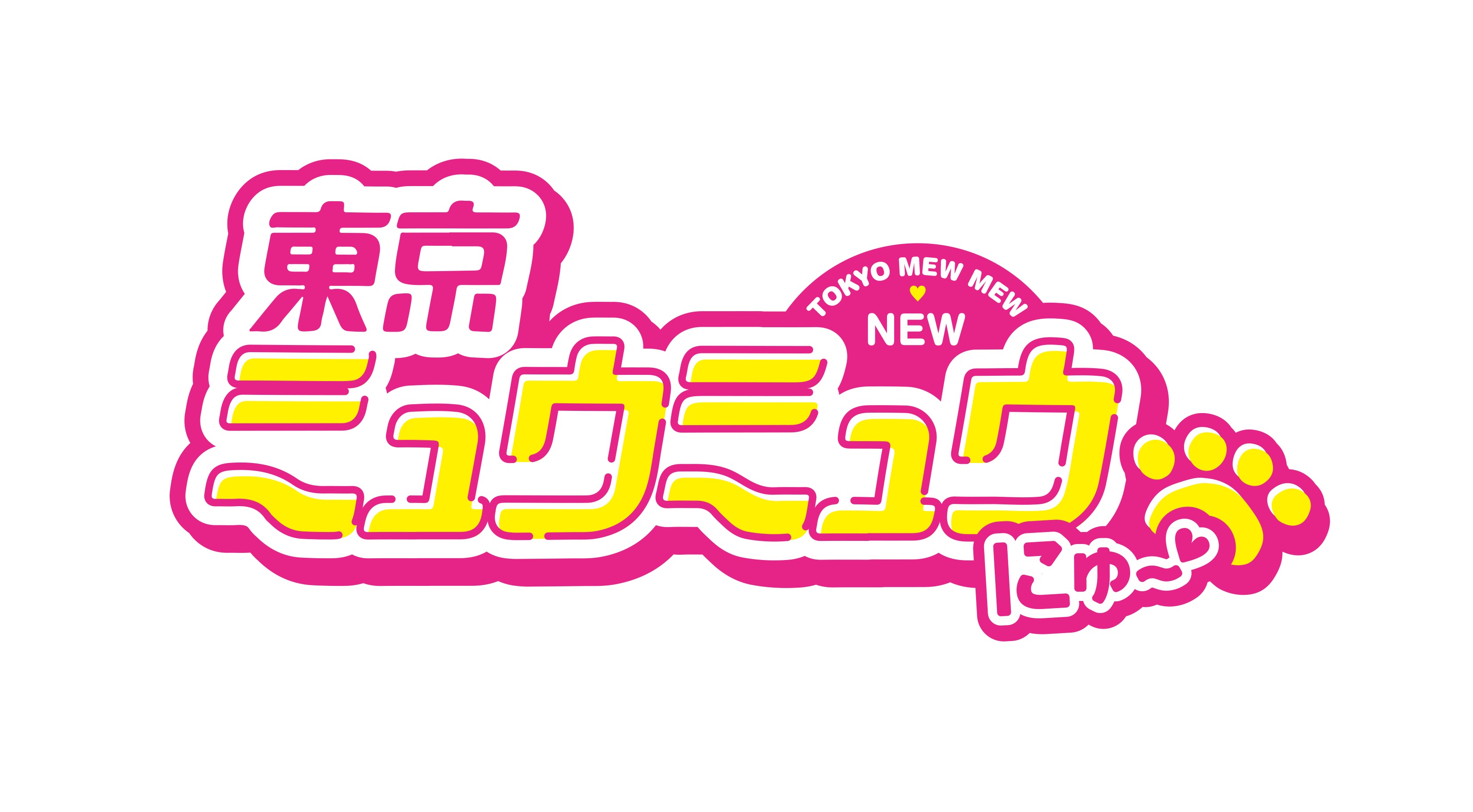 完全新作アニメ『東京ミュウミュウ にゅ～♡』ロゴ