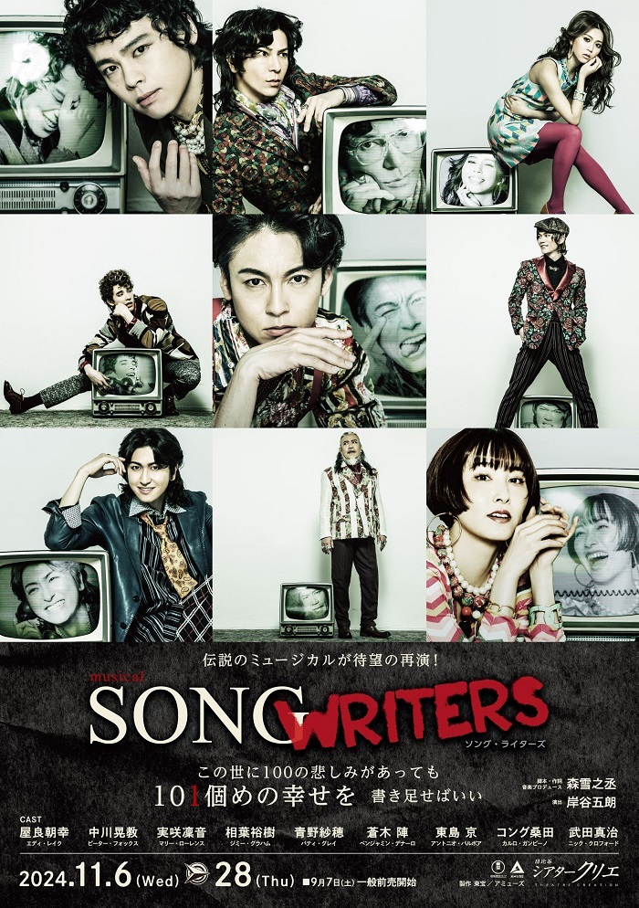 屋良朝幸、中川晃教らに新たなキャストが加わり、約10年ぶりにミュージカル『SONG WRITERS』を上演 | SPICE -  エンタメ特化型情報メディア スパイス