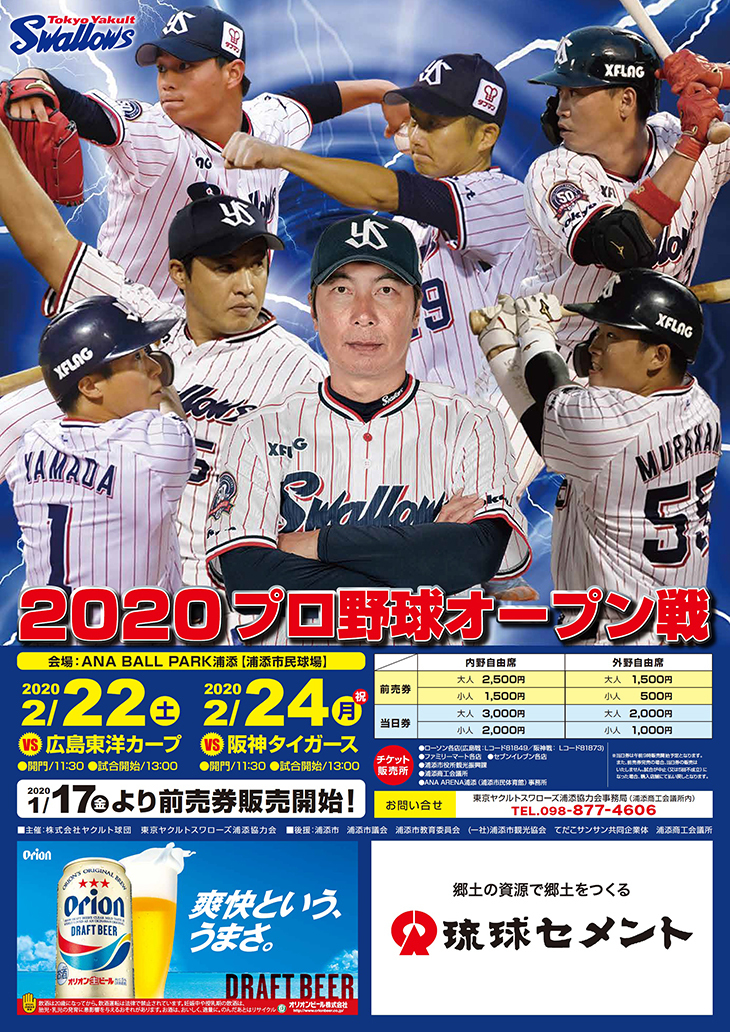 スワローズが2月の3連休に浦添でオープン戦！ 17日からチケット販売