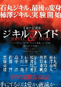 石丸幹二・柿澤勇人がWキャストで挑むミュージカル『ジキル＆ハイド』プリンシパルキャストが決定