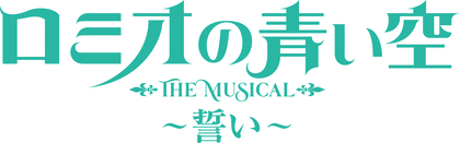 大薮丘、新里宏太ら出演でミュージカル『ロミオの青い空』再演が決定　前後編二部作で上演