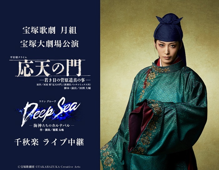 宝塚歌劇月組 宝塚大劇場公演『応天の門』『Deep Sea －海神たちのカルナバル－』 千秋楽ライブ中継開催決定 | SPICE -  エンタメ特化型情報メディア スパイス