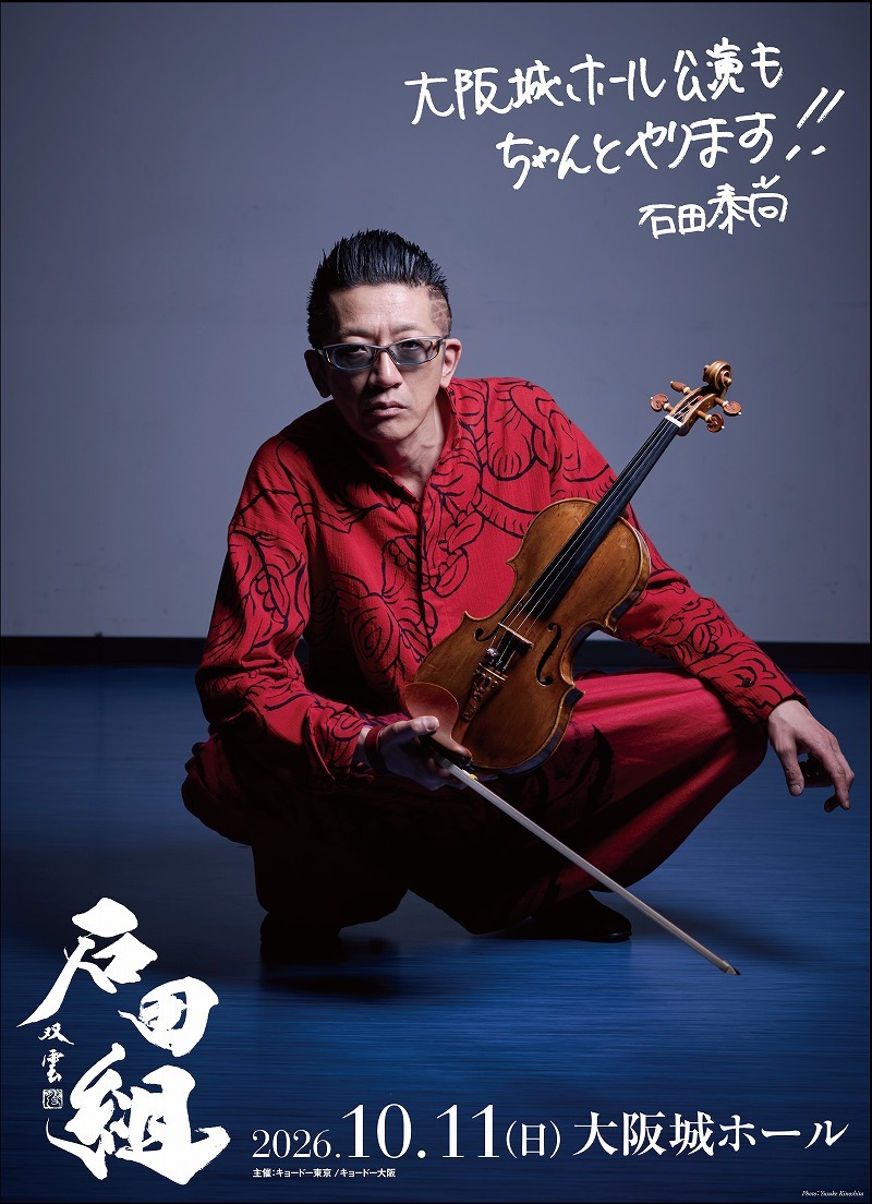 『石田組 大阪城ホール公演』