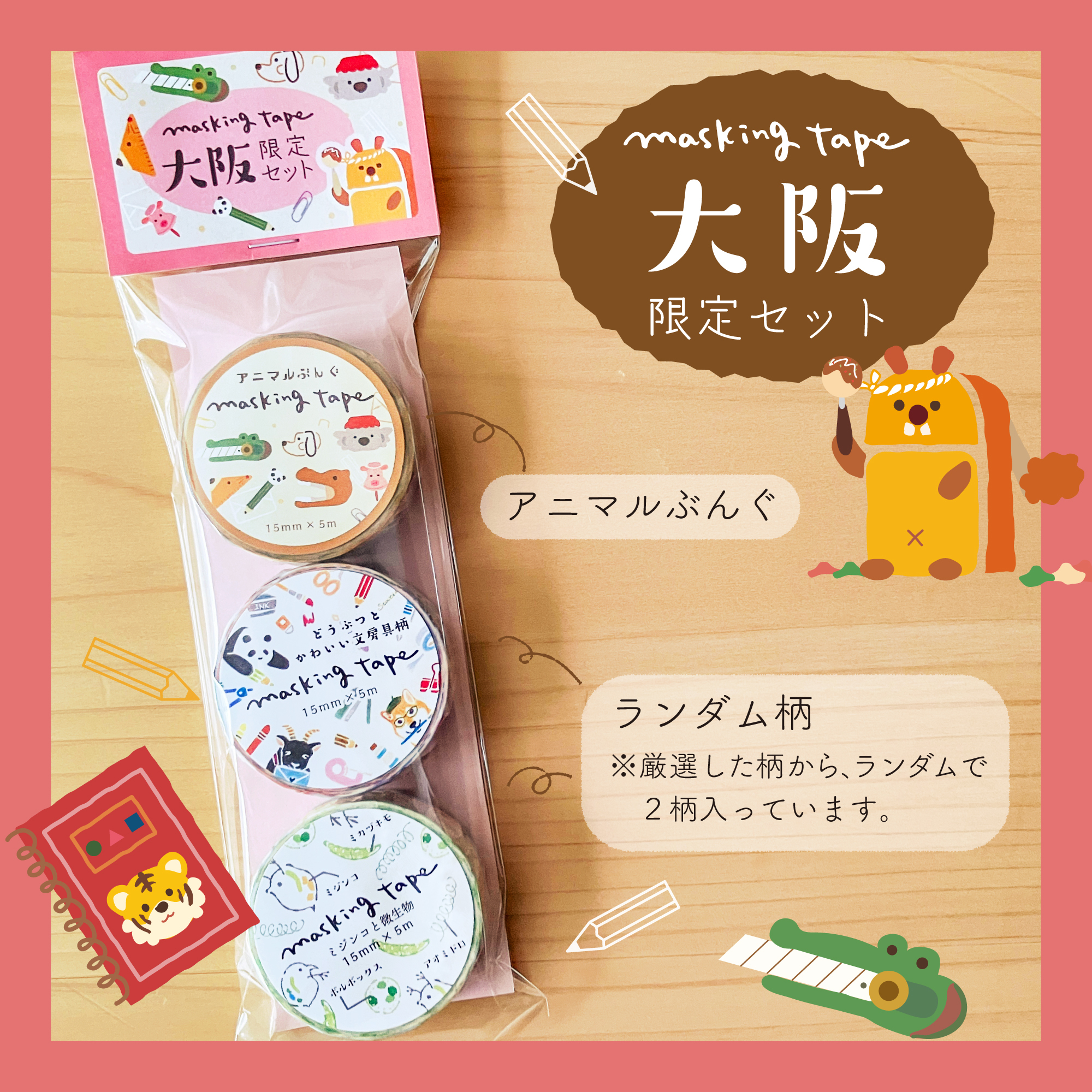 限定マスキングテープセット