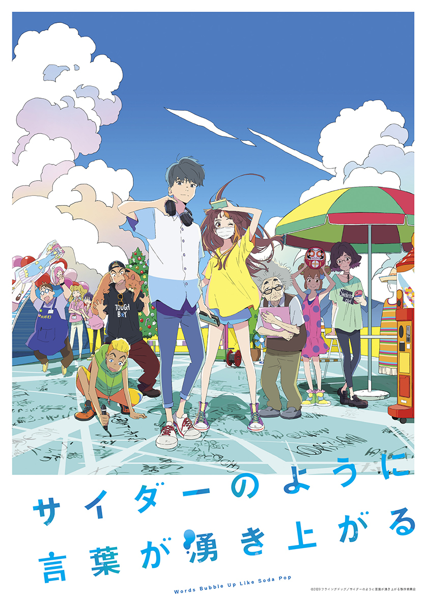 『サイダーのように言葉が湧き上がる』キービジュアル ©2020フライングドッグ／サイダーのように言葉が湧き上がる製作委員会