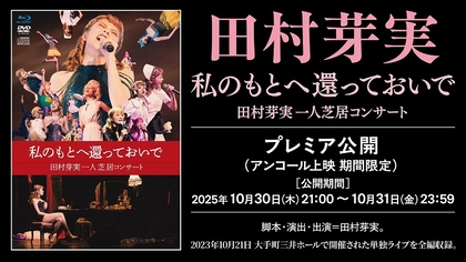 田村芽実が脚本・演出・出演した『一人芝居コンサート』が誕生日にYouTubeプレミア公開決定