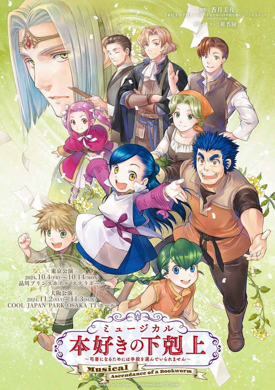 ミュージカル『本好きの下剋上～司書になるためには手段を選んでいられません～』