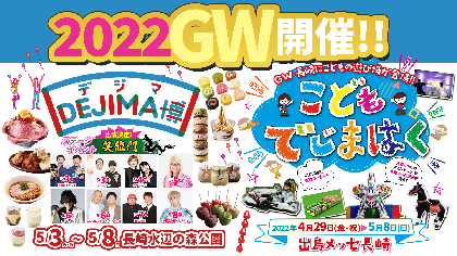 食と遊びの祭典「DEJIMA博2022」とこどもの遊び場「こどもでじまはく」がGWに長崎水辺の森公園で同時開催