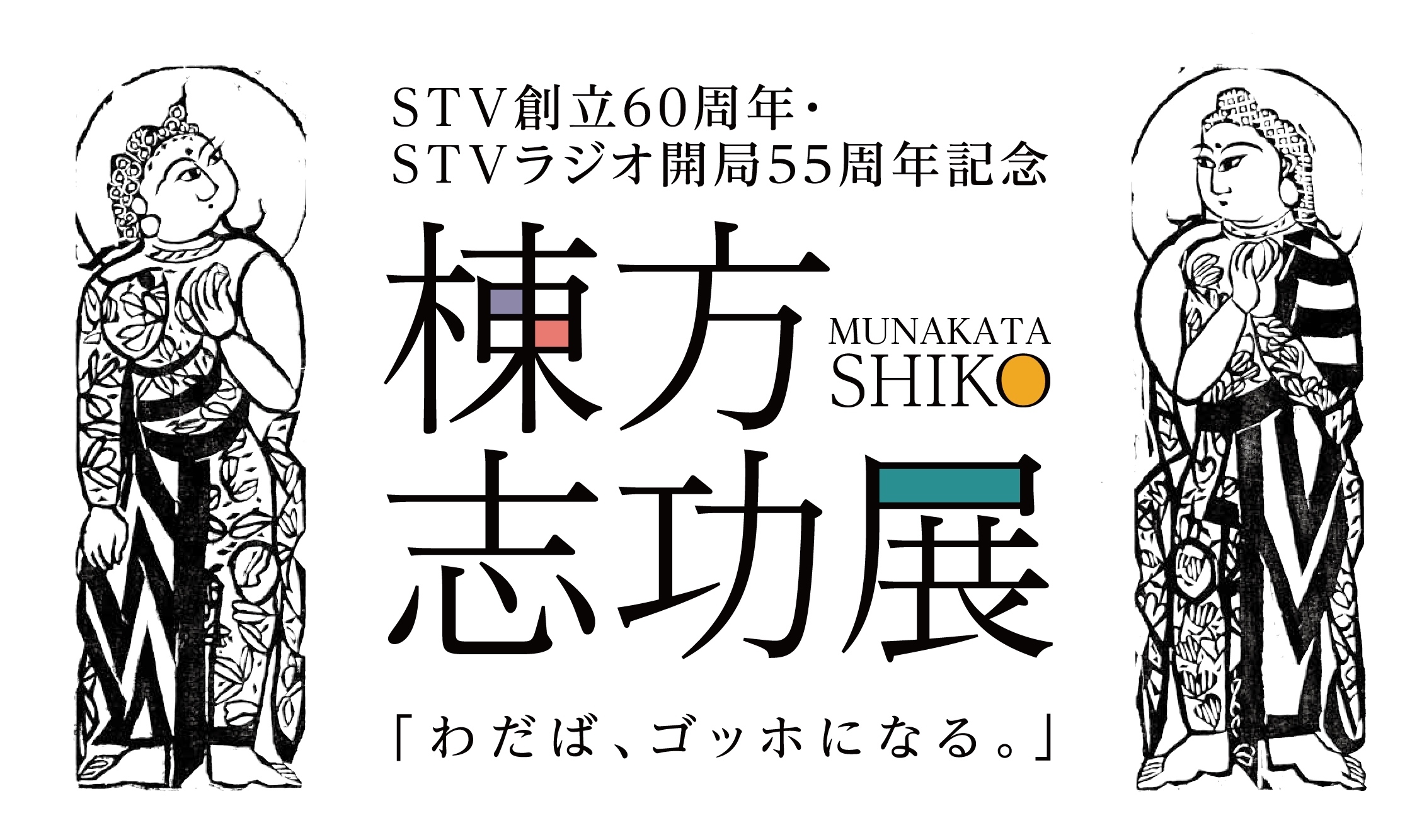 棟方志功展『わだば、ゴッホになる。』が北海道で開催 約350点の棟方 