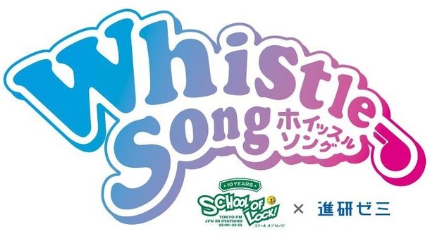 「SCHOOL OF LOCK!×進研ゼミ presents Whistle Song」ロゴ