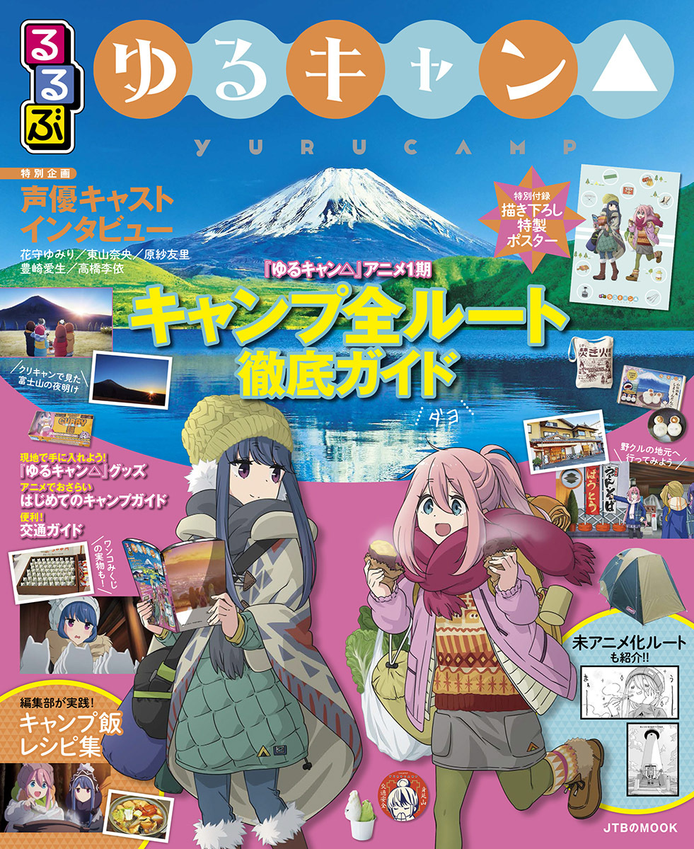 るるぶ と ゆるキャン が待望のコラボ 作品再現にこだわった るるぶ ゆるキャン 発売 Spice エンタメ特化型情報メディア スパイス