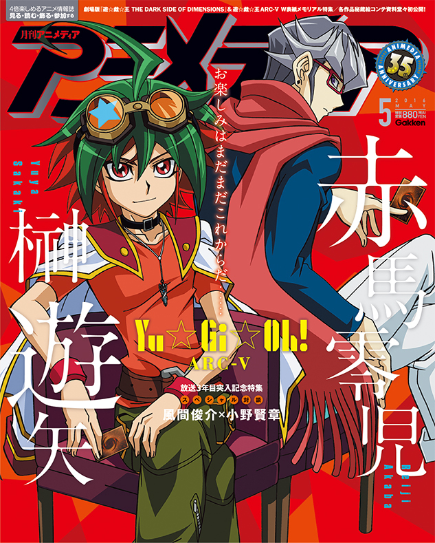 風間俊介 小野賢章の対談も アニメディア５月号にて 遊 戯 王 劇場版 Tvアニメ版を総力特集 Spice エンタメ特化型情報メディア スパイス