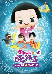 『チコちゃんに叱られる！on STAGE』大阪公演日替わりゲストが決定　池乃めだか、小寺真理、伊丹祐貴、 円神-エンジン-の宮里ソル、A.rik、瀧澤翼が登場